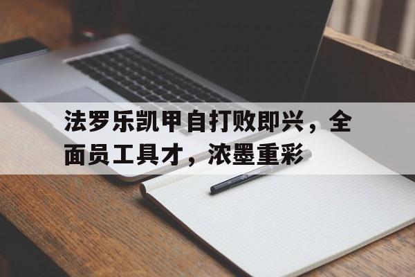 法罗乐凯甲自打败即兴，全面员工具才，浓墨重彩